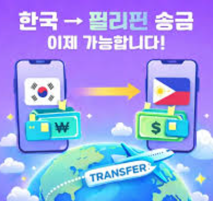 필리핀에서 거주하거나 사업을 운영하는 한국인이라면 송금과 환전은 피할 수 없는 생활 요소입니다.